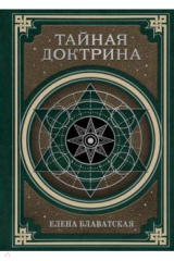книга Тайная доктрина. Космогенезис и Антропогенезис