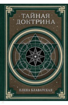 Книга Тайная доктрина. Космогенезис и Антропогенезис на ReadRate.com книга Тайная доктрина. Космогенезис и Антропогенезис