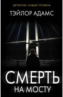 Книга Смерть на мосту на ReadRate.com книга Смерть на мосту