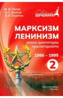 Книга Марксизм-Ленинизм эпохи диктатуры пролетариата 1986-1995. Том 2 на ReadRate.com книга Марксизм-Ленинизм эпохи диктатуры пролетариата 1986-1995. Том 2
