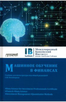 Книга Машинное обучение в финансах. Учебник для магистратуры на ReadRate.com книга Машинное обучение в финансах. Учебник для магистратуры
