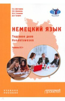 Книга Немецкий язык. Торговое дело. Handelswesen. Учебное пособие на ReadRate.com книга Немецкий язык. Торговое дело. Handelswesen. Учебное пособие