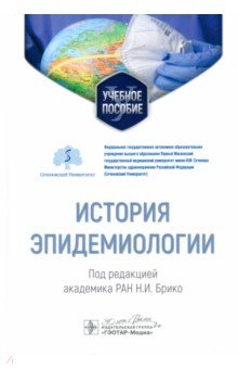 Книга История эпидемиологии. Учебное пособие для ВУЗов на ReadRate.com книга История эпидемиологии. Учебное пособие для ВУЗов