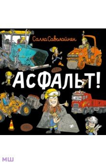 Книга Асфальт! на ReadRate.com книга Асфальт!