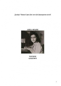 Книга Чордоқ кундалиги на ReadRate.com книга Чордоқ кундалиги