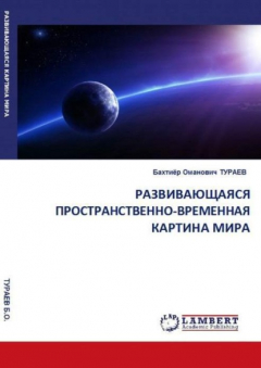 Книга Развивающаяся пространственно-временная картина мира на ReadRate.com книга Развивающаяся пространственно-временная картина мира
