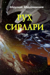 книга Руҳ сирлари