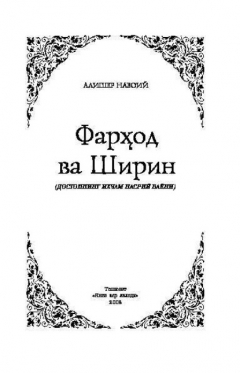 Книга Фарҳод ва Ширин на ReadRate.com книга Фарҳод ва Ширин