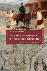 книга Российская империя и Абиссиния (Эфиопия). Архивы истории