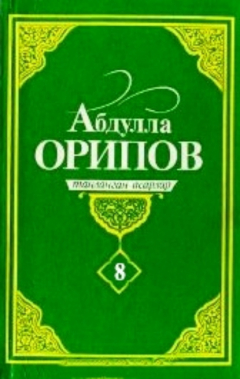Книга Абдулла Орипов. Танланган асарлар. 8-жилд на ReadRate.com книга Абдулла Орипов. Танланган асарлар. 8-жилд