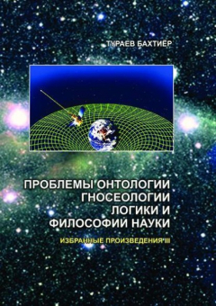 Книга Проблемы онтологии, гносеологии, логики и философии науки. Избранные произведения. I том на ReadRate.com книга Проблемы онтологии, гносеологии, логики и философии науки. Избранные произведения. I том