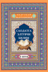 книга Саодатга элтувчи билим, 2 китоб
