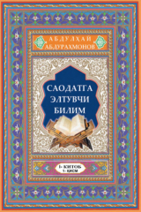 книга Саодатга элтувчи билим, 1 китоб, 1 қисм