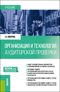 Книга Организация и технология аудиторской проверки. (Магистратура). Учебник. на ReadRate.com книга Организация и технология аудиторской проверки. (Магистратура). Учебник.
