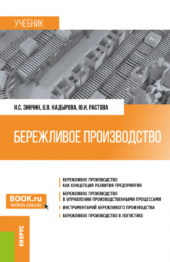 Книга Бережливое производство. (Бакалавриат, Специалитет). Учебник. на ReadRate.com книга Бережливое производство. (Бакалавриат, Специалитет). Учебник.