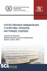 книга Отечественная официальная статистика: прошлое, настоящее, будущее. Сборник материалов международной научно-практической конференции (апрель 2023 г.). (Аспирантура, Бакалавриат, Магистратура). Сборник материалов.