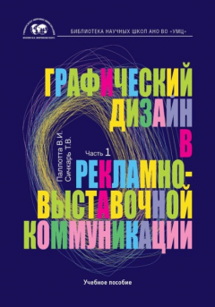 Книга Графический дизайн в рекламно-выставочной коммуникации. Часть 1 на ReadRate.com книга Графический дизайн в рекламно-выставочной коммуникации. Часть 1