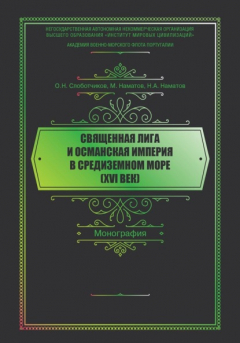 Книга Священная Лига и Османская Империя в Средиземном море (XVI век) на ReadRate.com книга Священная Лига и Османская Империя в Средиземном море (XVI век)