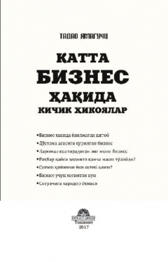 Книга Катта бизнес ҳақида кичик ҳикоялар на ReadRate.com книга Катта бизнес ҳақида кичик ҳикоялар