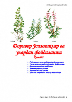 Книга Доривор ўсимликлар ва улардан фойдаланиш. 2-китоб на ReadRate.com книга Доривор ўсимликлар ва улардан фойдаланиш. 2-китоб