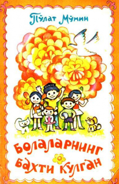 Книга Болаларнинг бахти кулган на ReadRate.com книга Болаларнинг бахти кулган