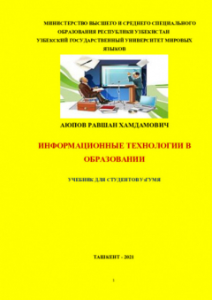 Книга Информационные технологии в образовании для студентов УзГУМЯ на ReadRate.com книга Информационные технологии в образовании для студентов УзГУМЯ