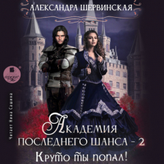 Книга Круто ты попал!. Книга 2 на ReadRate.com книга Круто ты попал!. Книга 2
