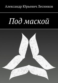 Книга Под маской на ReadRate.com книга Под маской