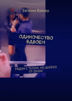 Книга Одиночество вдвоем. Рядом с телом, но далеко от души! на ReadRate.com книга Одиночество вдвоем. Рядом с телом, но далеко от души!
