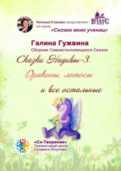 Книга Сказки Надивы-3. Драконы, лотосы и все остальные. Сборник Самоисполняющихся Сказок на ReadRate.com книга Сказки Надивы-3. Драконы, лотосы и все остальные. Сборник Самоисполняющихся Сказок