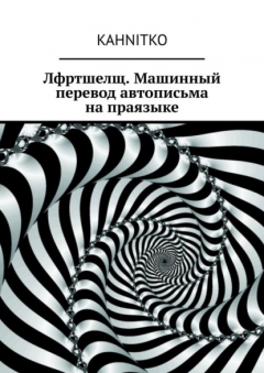 Книга Лфртшелщ. Машинный перевод автописьма на праязыке на ReadRate.com книга Лфртшелщ. Машинный перевод автописьма на праязыке