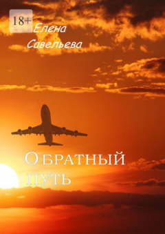 Книга Обратный путь на ReadRate.com книга Обратный путь