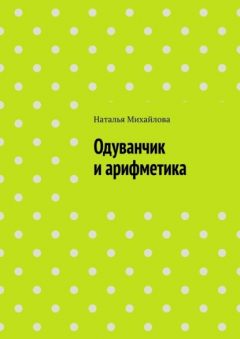 Книга Одуванчик и арифметика на ReadRate.com книга Одуванчик и арифметика