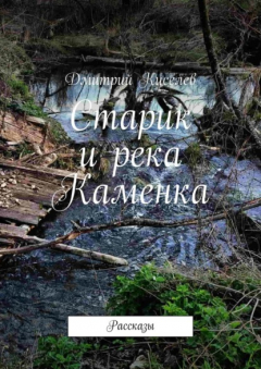 Книга Старик и река Каменка. Рассказы на ReadRate.com книга Старик и река Каменка. Рассказы