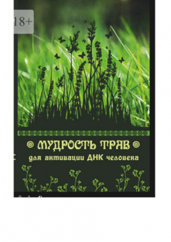 Книга Мудрость трав для активации ДНК человека на ReadRate.com книга Мудрость трав для активации ДНК человека
