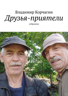 Книга Друзья-приятели. Избранное на ReadRate.com книга Друзья-приятели. Избранное