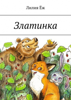 Книга Златинка на ReadRate.com книга Златинка
