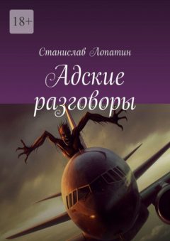 Книга Адские разговоры на ReadRate.com книга Адские разговоры