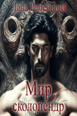 книга Мир сколопендр