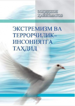 Книга Экстремизм ва террорчилик - инсониятга таҳдид на ReadRate.com книга Экстремизм ва террорчилик - инсониятга таҳдид