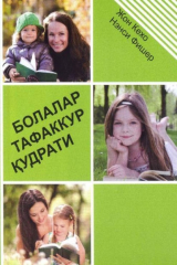 Книга Болалар тафаккур қудрати на ReadRate.com книга Болалар тафаккур қудрати