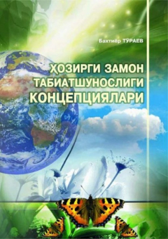 Книга Ҳозирги замон табиатшунослиги - изоҳли луғат на ReadRate.com книга Ҳозирги замон табиатшунослиги - изоҳли луғат
