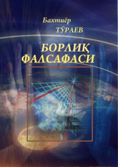 Книга Борлиқ фалсафаси на ReadRate.com книга Борлиқ фалсафаси