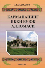 книга Кармананинг икки буюк алломаси