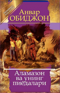 Книга Аламазон ва унинг пиёдалари на ReadRate.com книга Аламазон ва унинг пиёдалари