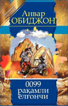 Книга 0099 рақамли ёлғончи на ReadRate.com книга 0099 рақамли ёлғончи