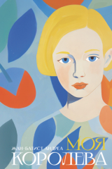 книга Моя королева