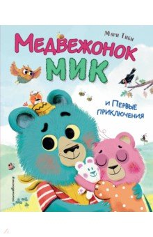Книга Медвежонок Мик и первые приключения на ReadRate.com книга Медвежонок Мик и первые приключения