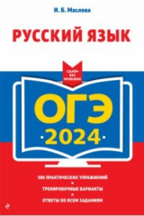 книга ОГЭ-2024. Русский язык