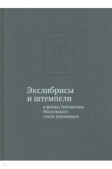 книга Экслибрисы и штемпели в фондах библиотеки Московского союза художников